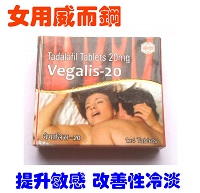女性威而鋼 Vegalis-20mg提高性慾 高潮享受